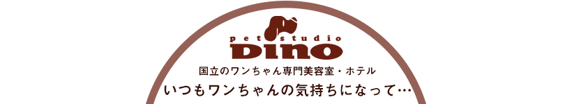 いつもワンちゃんの気持ちになって。国立のワンちゃん専門美容室・ホテル